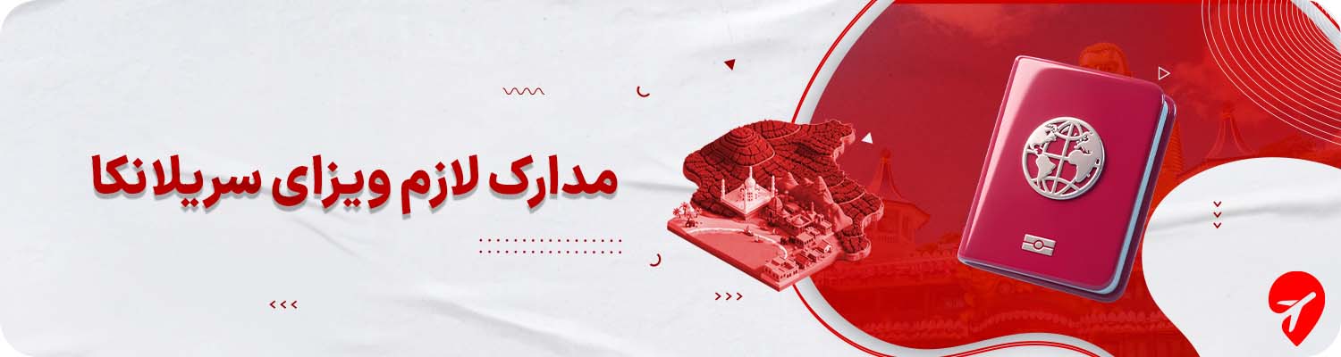 مدارک لازم برای سفر و اخذ ویزای سریلانکا